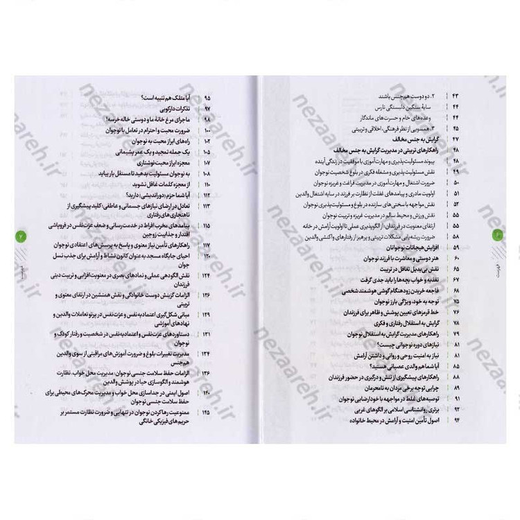 کتاب من و نوجوانم (هنر تعامل سازنده با نوجوان که هر پدر و مادری باید بداند)