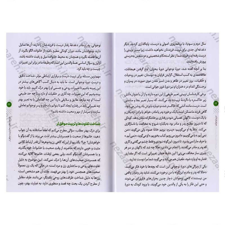 کتاب من و نوجوانم (هنر تعامل سازنده با نوجوان که هر پدر و مادری باید بداند)
