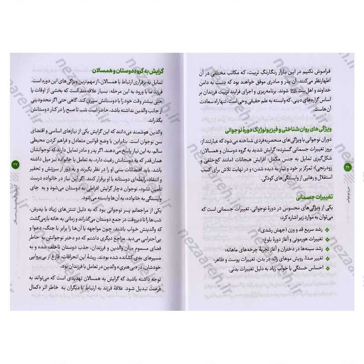 کتاب من و نوجوانم (هنر تعامل سازنده با نوجوان که هر پدر و مادری باید بداند)