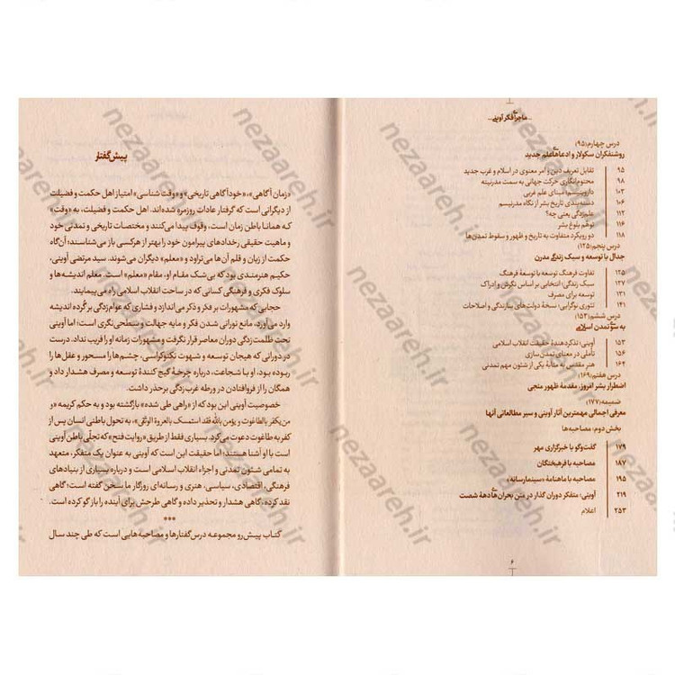 کتاب ماجرای فکری آوینی (گفتارهایی در شناخت مفاهیم بنیادی تفکر شهید سید مرتضی آوینی)