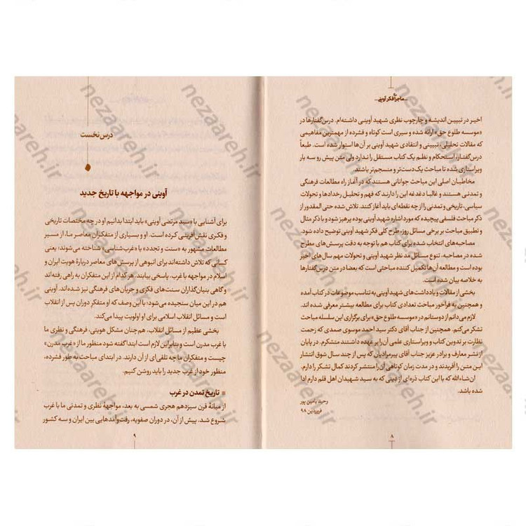 کتاب ماجرای فکری آوینی (گفتارهایی در شناخت مفاهیم بنیادی تفکر شهید سید مرتضی آوینی)