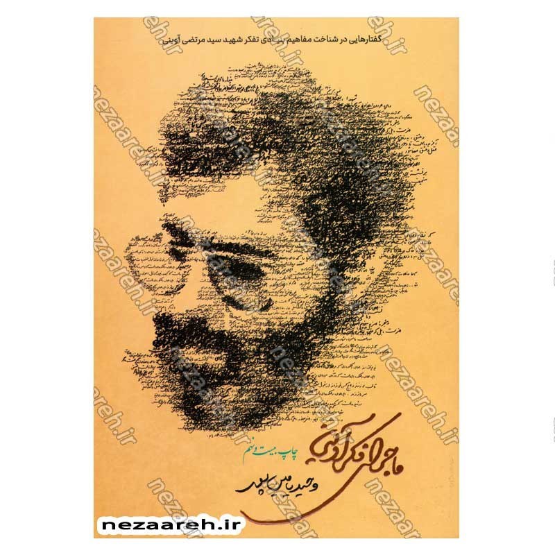 کتاب ماجرای فکری آوینی (گفتارهایی در شناخت مفاهیم بنیادی تفکر شهید سید مرتضی آوینی)
