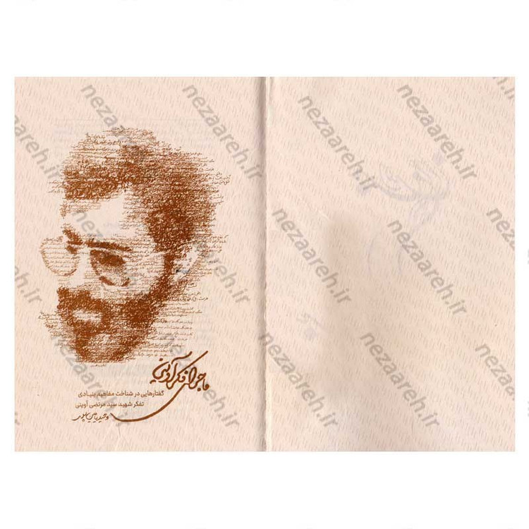 کتاب ماجرای فکری آوینی (گفتارهایی در شناخت مفاهیم بنیادی تفکر شهید سید مرتضی آوینی)