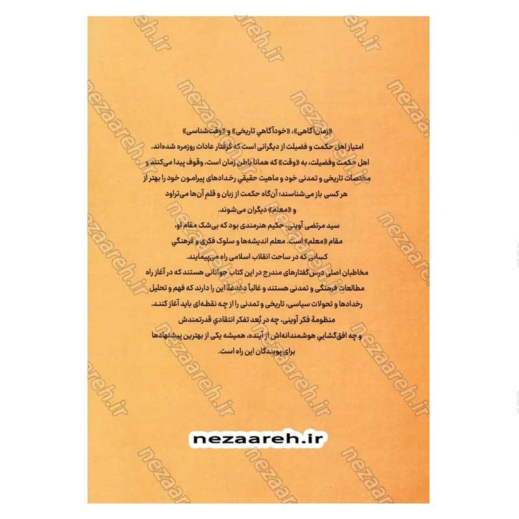 کتاب ماجرای فکری آوینی (گفتارهایی در شناخت مفاهیم بنیادی تفکر شهید سید مرتضی آوینی)