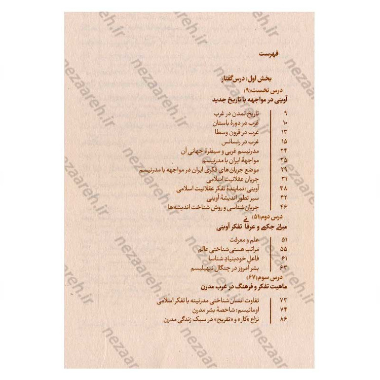 کتاب ماجرای فکری آوینی (گفتارهایی در شناخت مفاهیم بنیادی تفکر شهید سید مرتضی آوینی)