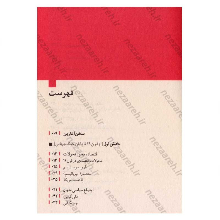 کتاب روایت تفکر فرهنگ و تمدن از آغاز تاکنون جلد چهارم این عصر قرمز است (از مدرنیته تا جنگ جهانی دوم)