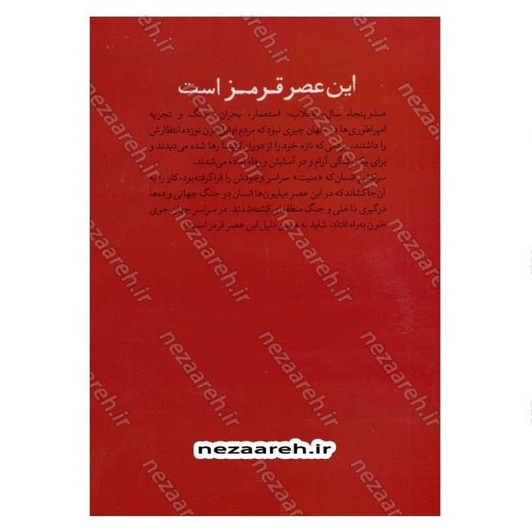 کتاب روایت تفکر فرهنگ و تمدن از آغاز تاکنون جلد چهارم این عصر قرمز است (از مدرنیته تا جنگ جهانی دوم)