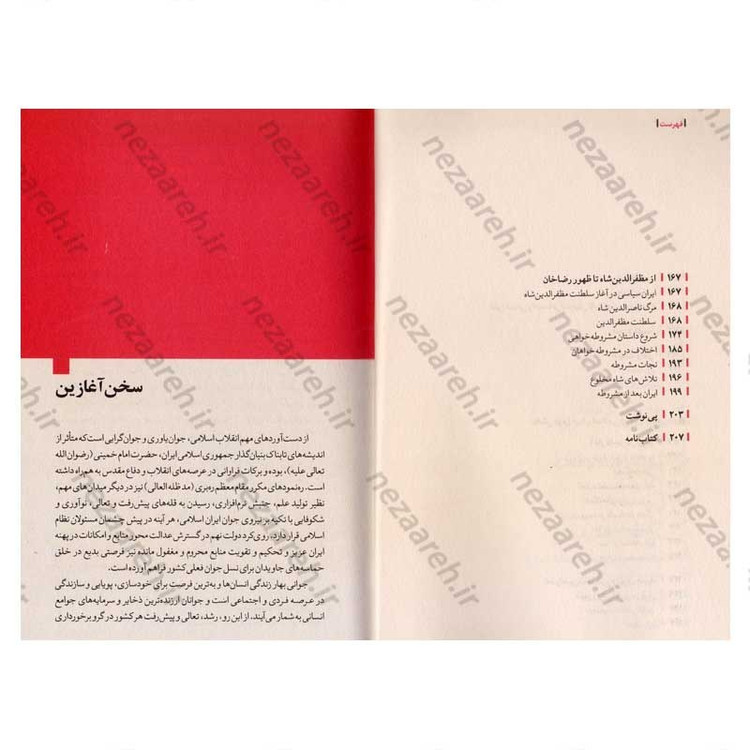 کتاب روایت تفکر فرهنگ و تمدن از آغاز تاکنون جلد چهارم این عصر قرمز است (از مدرنیته تا جنگ جهانی دوم)