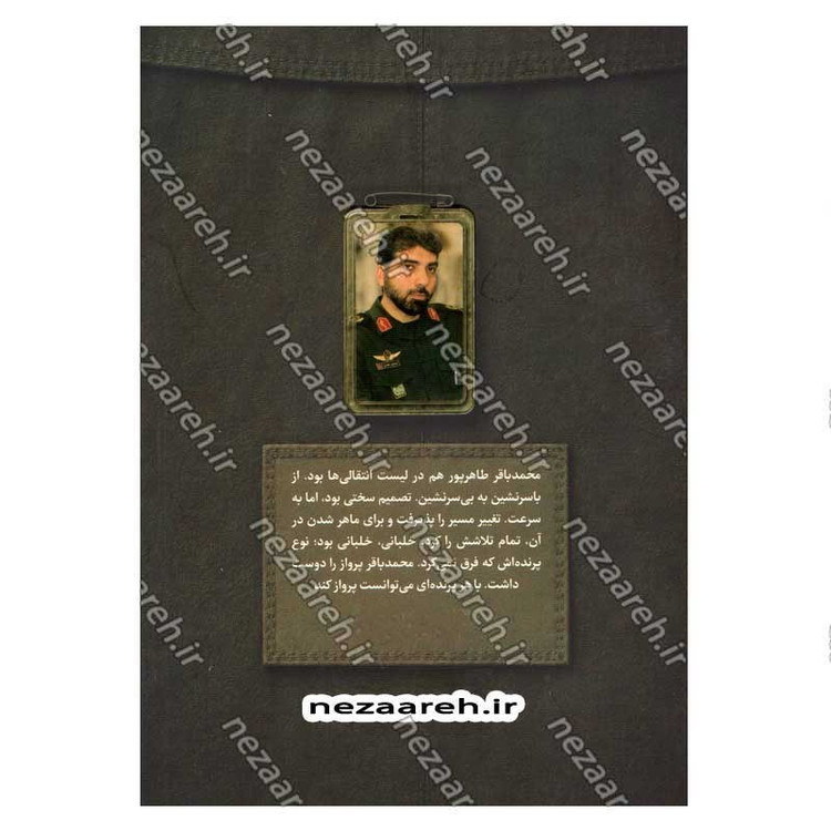 کتاب مردی که می توانست پرواز کند (روایت هایی از زندگی شهید محمدباقر طاهر پور فرمانده پهبادی هوافضای سپاه)