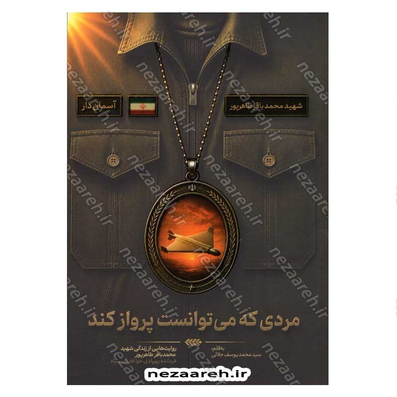 کتاب مردی که می توانست پرواز کند (روایت هایی از زندگی شهید محمدباقر طاهر پور فرمانده پهبادی هوافضای سپاه)