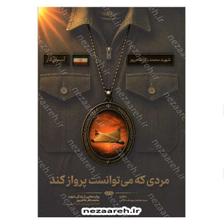 کتاب مردی که می توانست پرواز کند (روایت هایی از زندگی شهید محمدباقر طاهر پور فرمانده پهبادی هوافضای سپاه)