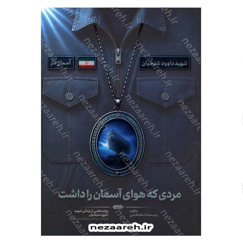کتاب مردی که هوای آسمان را داشت (روایت هایی از زندگی شهید داوود شیخیان فرمانده پدافند هوافضای سپاه)