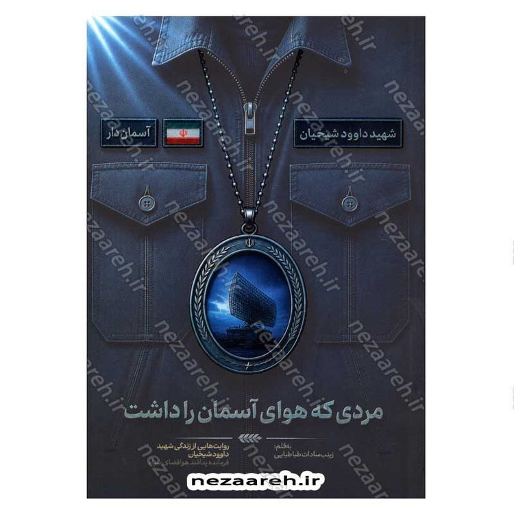 کتاب مردی که هوای آسمان را داشت (روایت هایی از زندگی شهید داوود شیخیان فرمانده پدافند هوافضای سپاه)