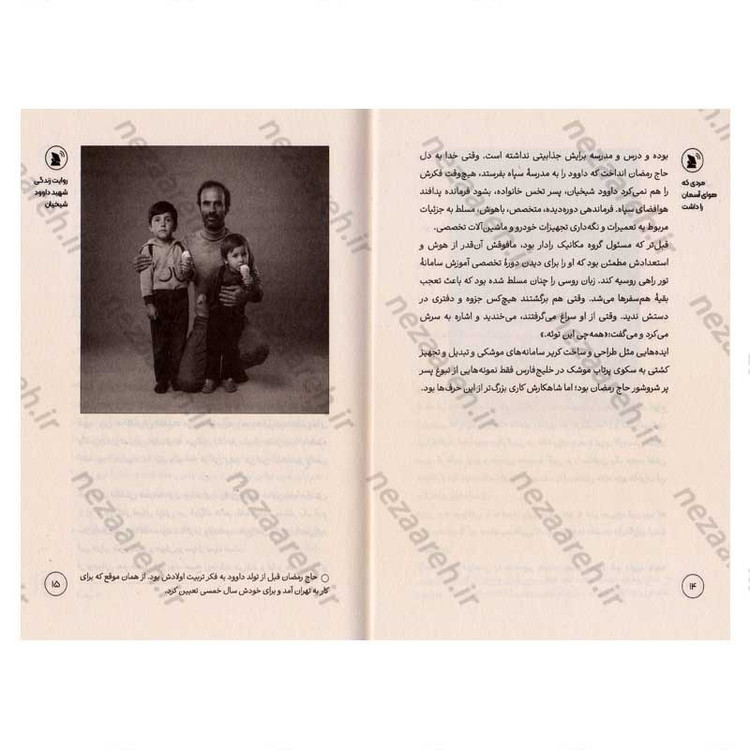 کتاب مردی که هوای آسمان را داشت (روایت هایی از زندگی شهید داوود شیخیان فرمانده پدافند هوافضای سپاه)