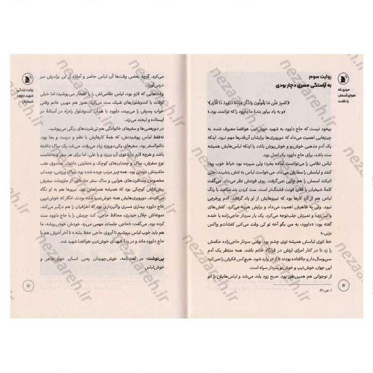 کتاب مردی که هوای آسمان را داشت (روایت هایی از زندگی شهید داوود شیخیان فرمانده پدافند هوافضای سپاه)