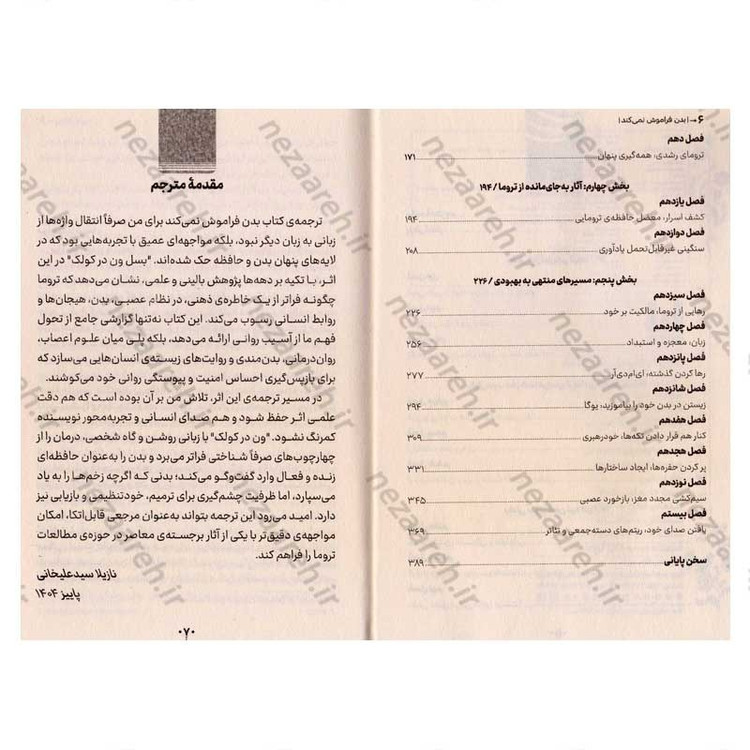 کتاب بدن فراموش نمی کند (نقش مغز، ذهن و بدن در درمان زخم های پنهان روان) اثر باسل ون در کولک