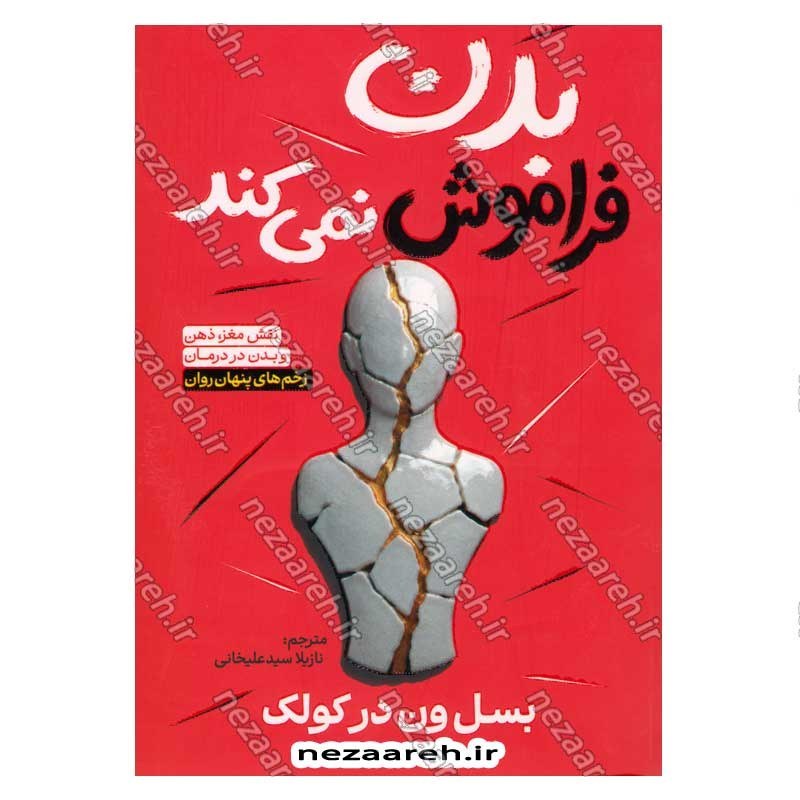 کتاب بدن فراموش نمی کند (نقش مغز، ذهن و بدن در درمان زخم های پنهان روان) اثر باسل ون در کولک