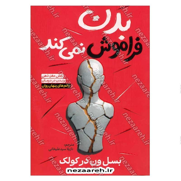 کتاب بدن فراموش نمی کند (نقش مغز، ذهن و بدن در درمان زخم های پنهان روان) اثر باسل ون در کولک