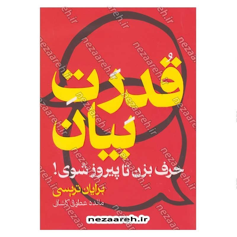 کتاب قدرت بیان (حرف بزن تا پیروز شوی) اثر برایان تریسی