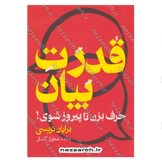 کتاب قدرت بیان (حرف بزن تا پیروز شوی) اثر برایان تریسی