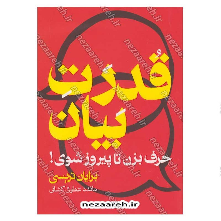 کتاب قدرت بیان (حرف بزن تا پیروز شوی) اثر برایان تریسی