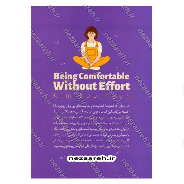 کتاب تصمیم گرفتم بی خیال باشم (گاهی بی خیال شدن شجاعت می خواهد) اثر کیم سو هیون