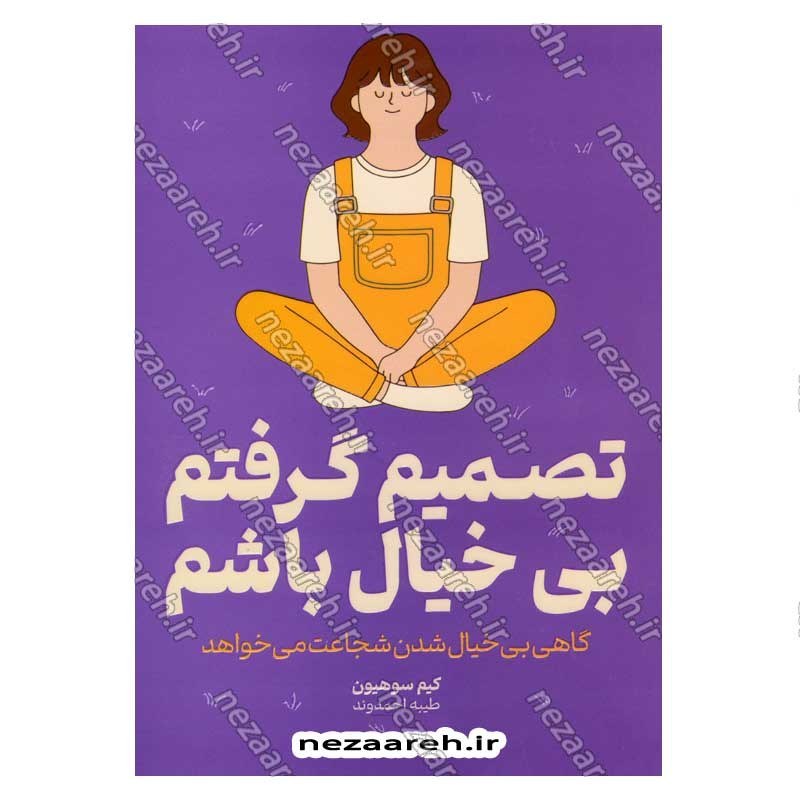 کتاب تصمیم گرفتم بی خیال باشم (گاهی بی خیال شدن شجاعت می خواهد) اثر کیم سو هیون