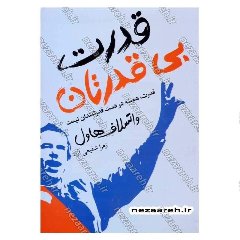 کتاب قدرت بی قدرتان (قدرت، همیشه در دست قدرتمندان نیست) اثر واتسلاف هاول