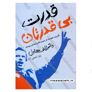 کتاب قدرت بی قدرتان (قدرت، همیشه در دست قدرتمندان نیست) اثر واتسلاف هاول