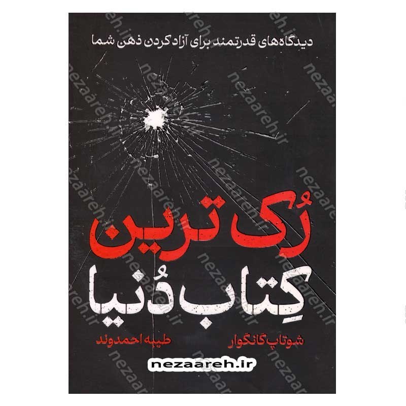 کتاب رک ترین کتاب دنیا (دیدگاه های قدرتمند برای آزاد کردن ذهن شما) اثر شوتاپ گانگوار