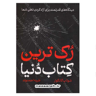 کتاب رک ترین کتاب دنیا (دیدگاه های قدرتمند برای آزاد کردن ذهن شما) اثر شوتاپ گانگوار