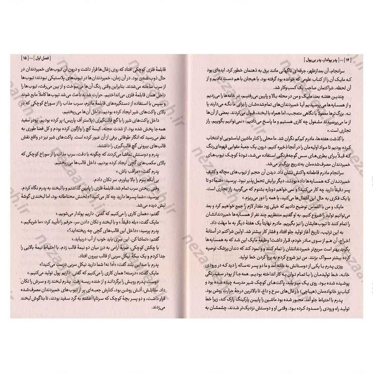 کتاب پدر پولدار پدر بی پول (قدم های اولیه برای ساختن درآمدی آزاد و پایدار) اثر رابرت کیوساکی