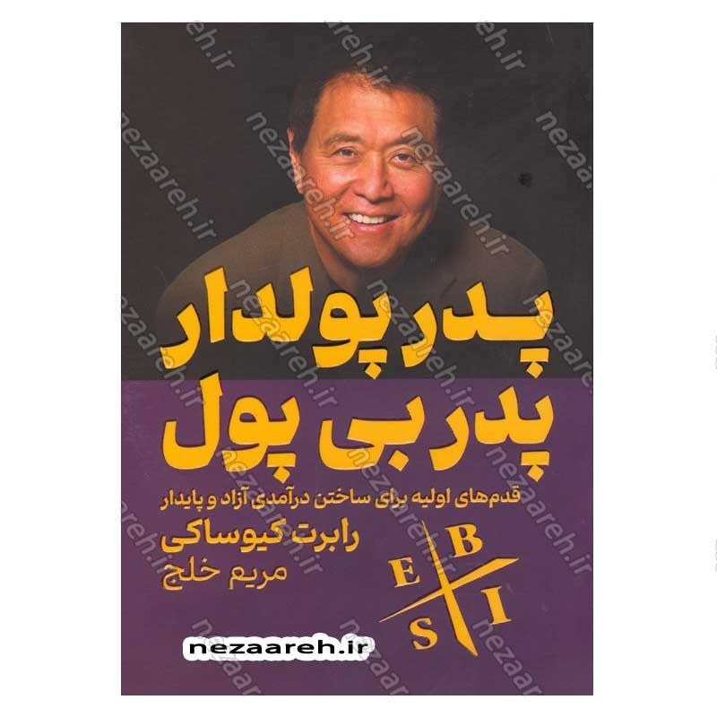کتاب پدر پولدار پدر بی پول (قدم های اولیه برای ساختن درآمدی آزاد و پایدار) اثر رابرت کیوساکی