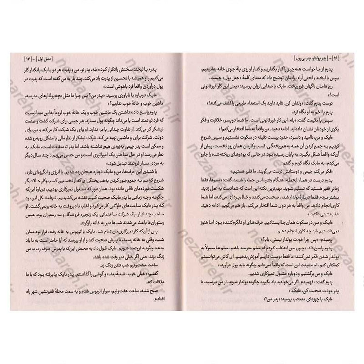 کتاب پدر پولدار پدر بی پول (قدم های اولیه برای ساختن درآمدی آزاد و پایدار) اثر رابرت کیوساکی