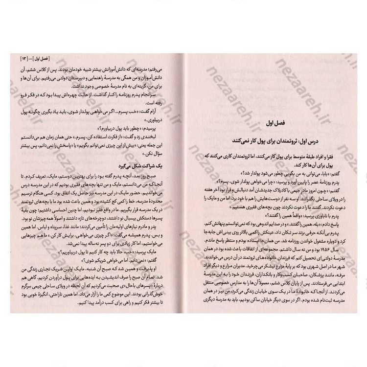 کتاب پدر پولدار پدر بی پول (قدم های اولیه برای ساختن درآمدی آزاد و پایدار) اثر رابرت کیوساکی