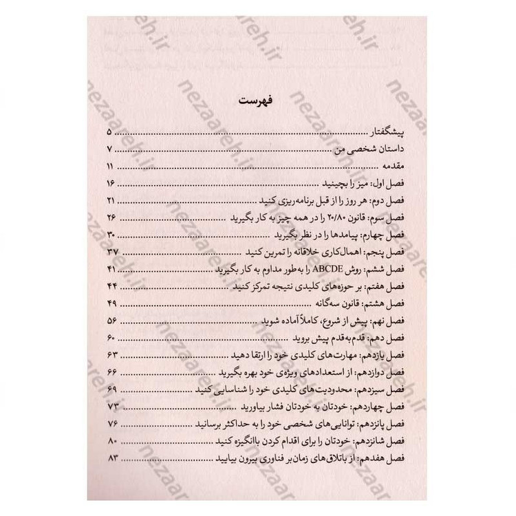 کتاب قورباغه ات را قورت بده (اول سخت ترین کار را انجام بده و بقیه روز را ببر) اثر برایان تریسی