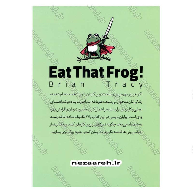 کتاب قورباغه ات را قورت بده (اول سخت ترین کار را انجام بده و بقیه روز را ببر) اثر برایان تریسی