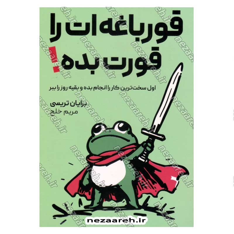 کتاب قورباغه ات را قورت بده (اول سخت ترین کار را انجام بده و بقیه روز را ببر) اثر برایان تریسی