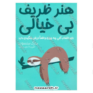 کتاب هنر ظریف بی خیالی (باید انتخاب کنی چه چیزی واقعا ارزش جنگیدن دارد) اثر مارک منسون