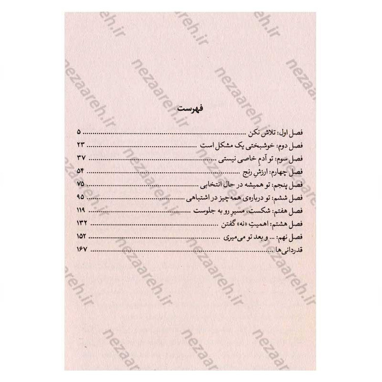 کتاب هنر ظریف بی خیالی (باید انتخاب کنی چه چیزی واقعا ارزش جنگیدن دارد) اثر مارک منسون