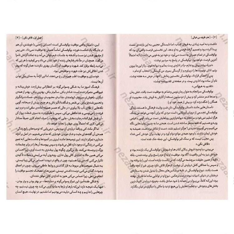 کتاب هنر ظریف بی خیالی (باید انتخاب کنی چه چیزی واقعا ارزش جنگیدن دارد) اثر مارک منسون