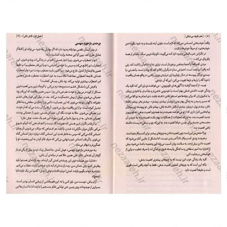 کتاب هنر ظریف بی خیالی (باید انتخاب کنی چه چیزی واقعا ارزش جنگیدن دارد) اثر مارک منسون