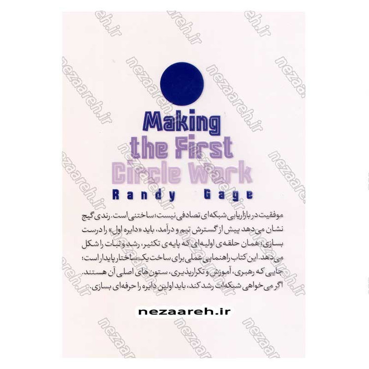 کتاب دایره اول (درست شروع کن، بزرگ ادامه بده) اثر رندی گیج