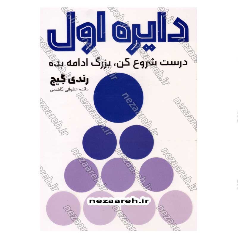 کتاب دایره اول (درست شروع کن، بزرگ ادامه بده) اثر رندی گیج