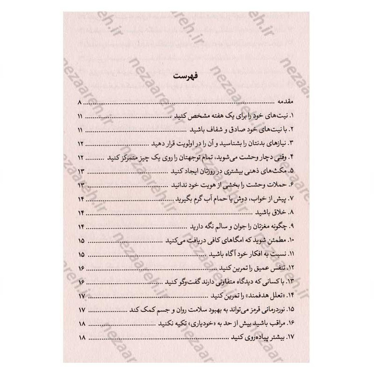 کتاب 101 راه برای کاهش استرس (آرامش را آگاهانه انتخاب کن) اثر کارولین لیف