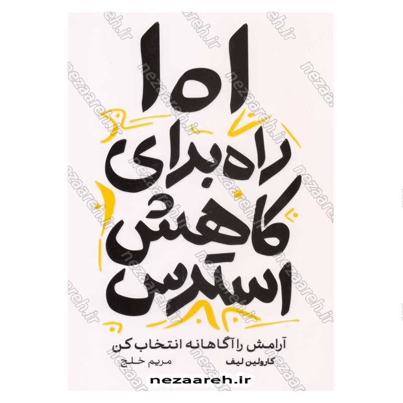 کتاب 101 راه برای کاهش استرس (آرامش را آگاهانه انتخاب کن) اثر کارولین لیف