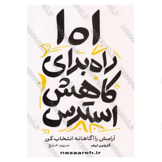 کتاب 101 راه برای کاهش استرس (آرامش را آگاهانه انتخاب کن) اثر کارولین لیف
