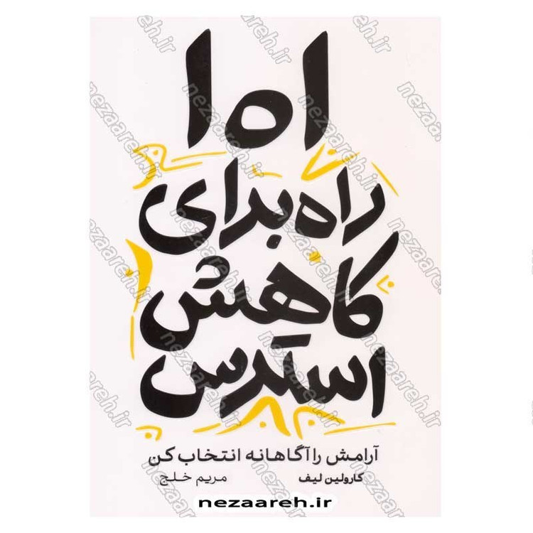 کتاب 101 راه برای کاهش استرس (آرامش را آگاهانه انتخاب کن) اثر کارولین لیف