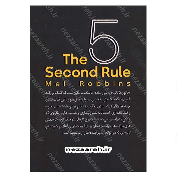 کتاب قانون 5 ثانیه (یک لحظه شجاعت می تواند روزتان را تغییر دهد) اثر مل رابینز