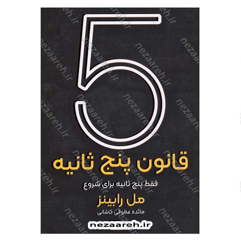 کتاب قانون 5 ثانیه (یک لحظه شجاعت می تواند روزتان را تغییر دهد) اثر مل رابینز